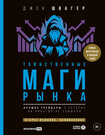 Таинственные маги рынка. Лучшие трейдеры, о которые вы никогда не слышали