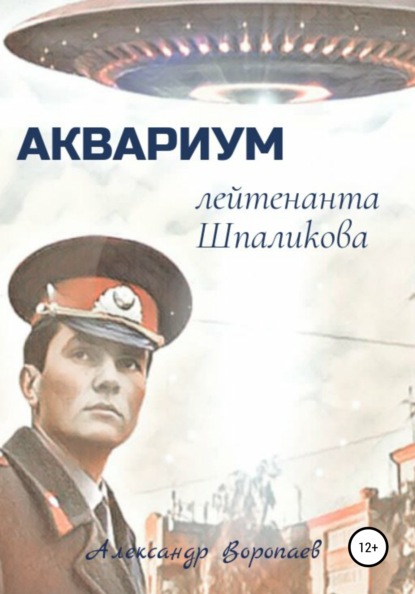 Александр Воропаев — Аквариум лейтенанта Шпаликова