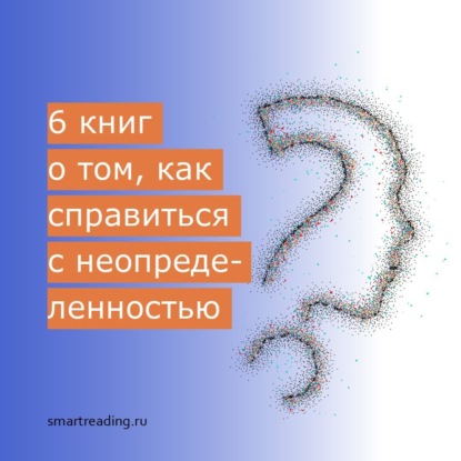 6 книг о том, как справиться с неопределенностью