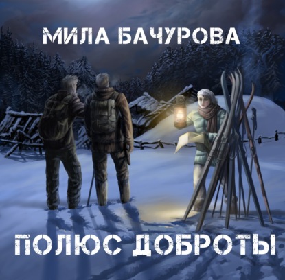 Аудиокнига «Полюс Доброты», Мила Бачурова