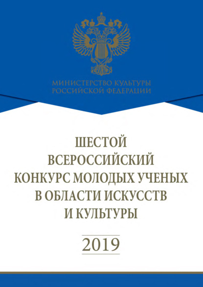 Шестой Всероссийский конкурс молодых учёных в области искусств и культуры