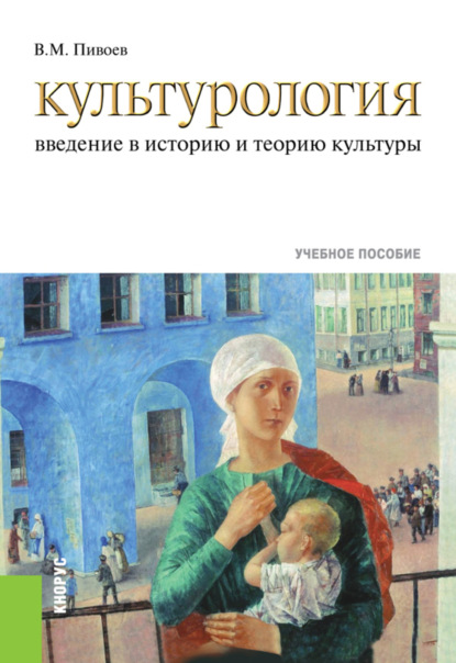 

Культурология: введение в историю и теорию культуры. (Бакалавриат, Специалитет). Учебное пособие.
