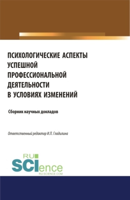 

Психологические аспекты успешной профессиональной деятельности в условиях изменений. (Аспирантура, Бакалавриат, Магистратура, Специалитет). Сборник статей.