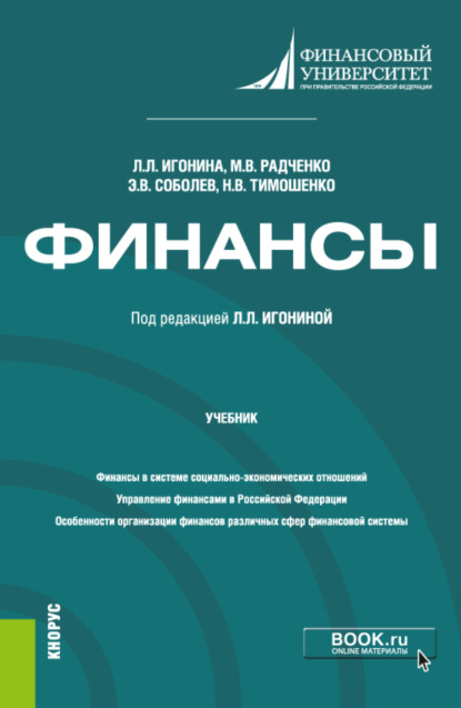 

Финансы. (Бакалавриат, Магистратура). Учебник.