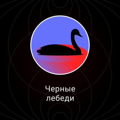 Черные лебеди