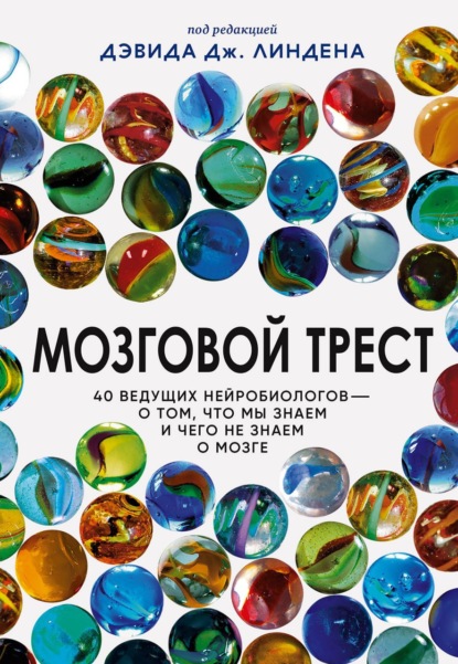 Сборник статей — Мозговой трест. 40 ведущих нейробиологов – о том, что мы знаем и чего не знаем о мозге