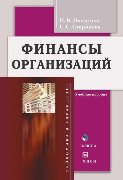 Н. В. Никитина — Финансы организаций