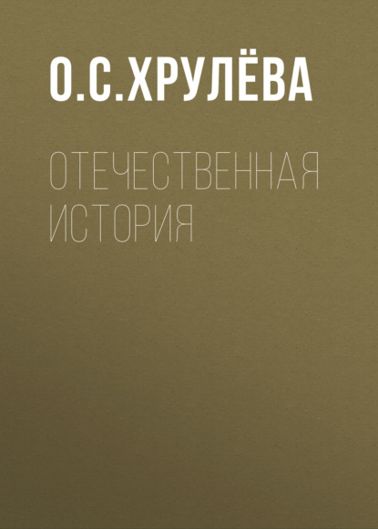 

Отечественная история
