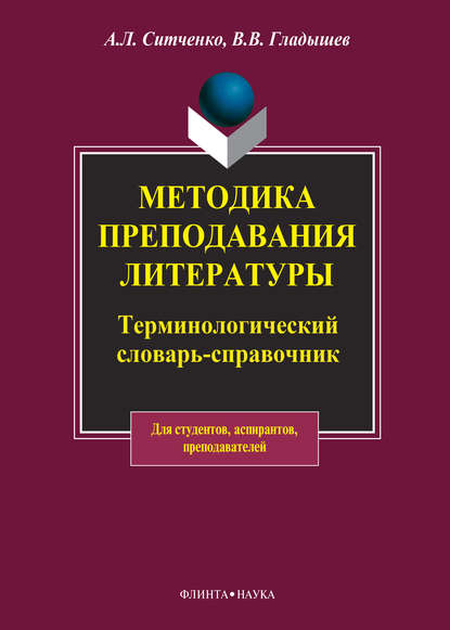 В. В. Гладышев — Методика преподавания литературы. Терминологический словарь-справочник