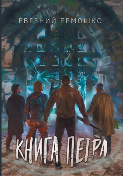 

Книга Петра