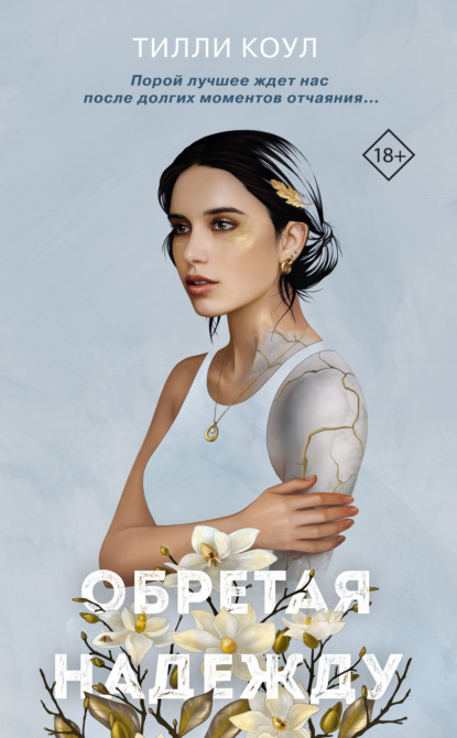 

Братья Карилло. Обретая надежду