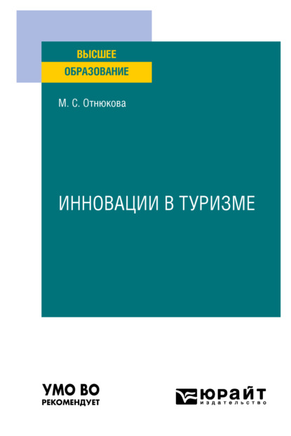 Маринэ Сельбертовна Отнюкова — Инновации в туризме. Учебное пособие для вузов