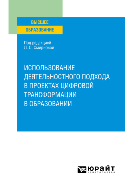 

Использование деятельностного подхода в проектах цифровой трансформации в образовании. Учебное пособие для вузов