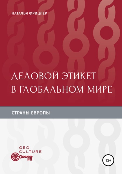 

Деловой этикет в глобальном мире. Страны Европы
