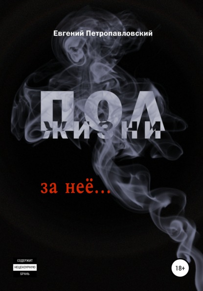 

Полжизни за неё…