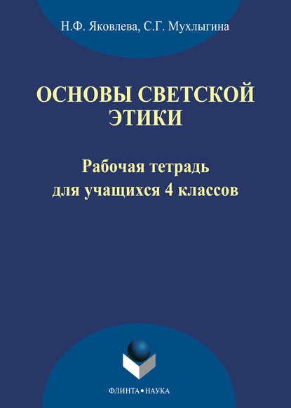 Н. Ф. Яковлева — Основы светской этики. Рабочая тетрадь для учащихся 4 классов