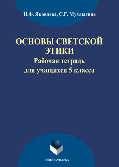 Н. Ф. Яковлева — Основы светской этики. Рабочая тетрадь для учащихся 5 классов