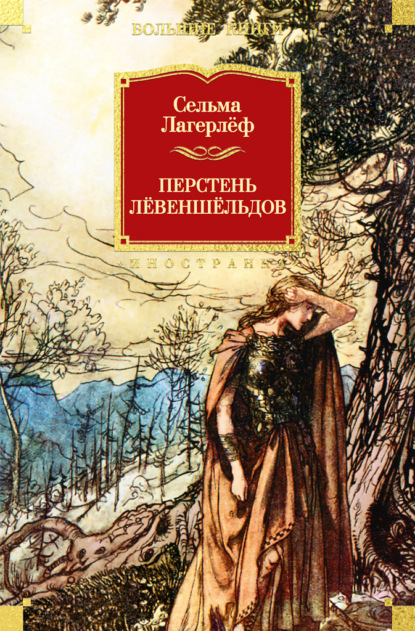 

Перстень Лёвеншёльдов