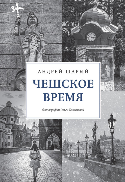 Андрей Шарый — Чешское время. Большая история маленькой страны: от святого Вацлава до Вацлава Гавела