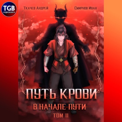 Аудиокнига «Путь крови. В начале пути. Том 2», Иван Смирнов