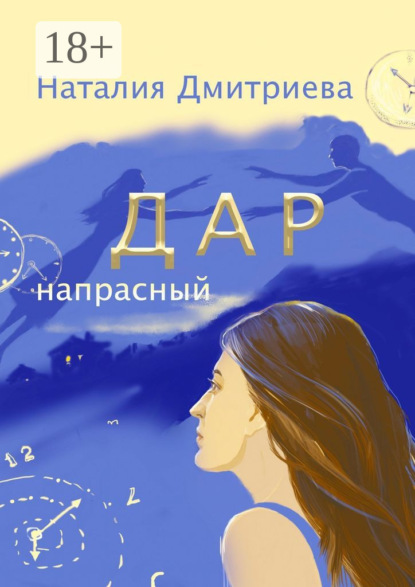 Дар напрасный