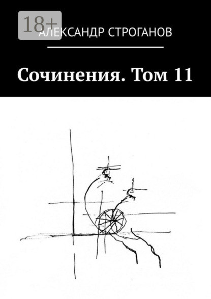 

Сочинения. Том 11