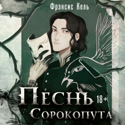 Аудиокнига «Песнь Сорокопута», Фрэнсис Кель