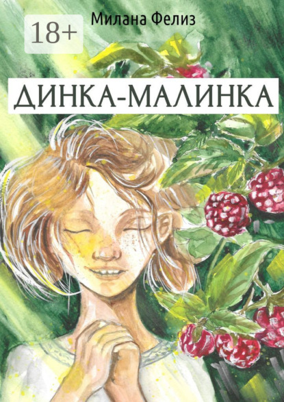 

Динка-малинка