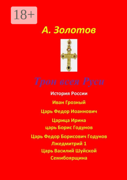 

Трон всея Руси. История России