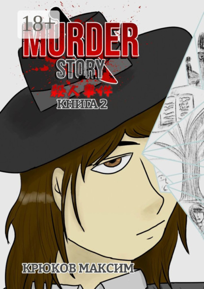 

Murder Story. Книга 2
