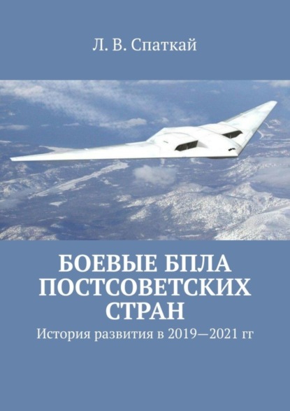 Леонид Спаткай — Боевые БПЛА постсоветских стран. История развития в 2019–2021 гг.