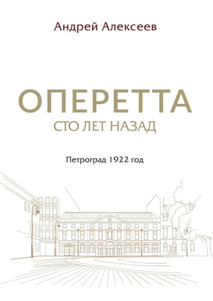 Оперетта сто лет назад. Петроград 1922 год