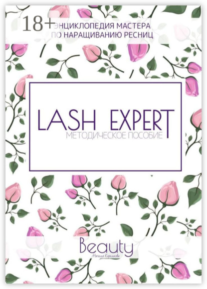 

Lash Expert. Методическое пособие