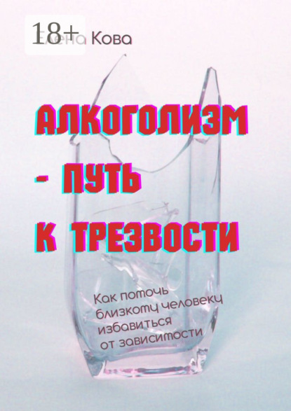 

Алкоголизм – путь к трезвости. Как помочь близкому человеку избавиться от зависимости