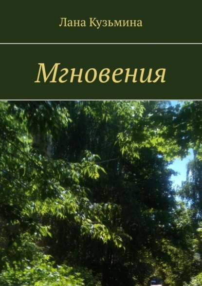 Лана Кузьмина — Мгновения