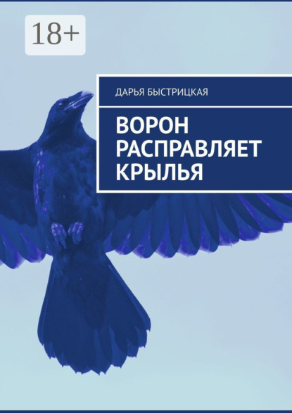 

Ворон расправляет крылья