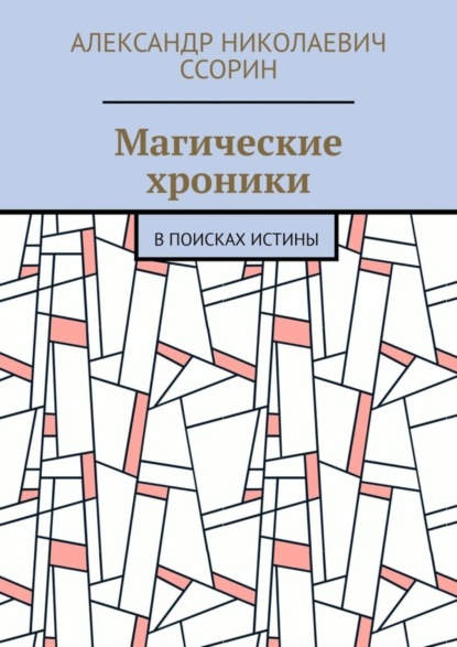 Александр Николаевич Ссорин — Магические хроники. В поисках истины