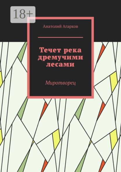 Анатолий Агарков — Течет река дремучими лесами. Миротворец