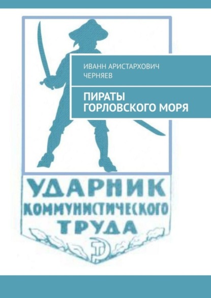 И. А. Черняев — Пираты Горловского моря. Рассказы