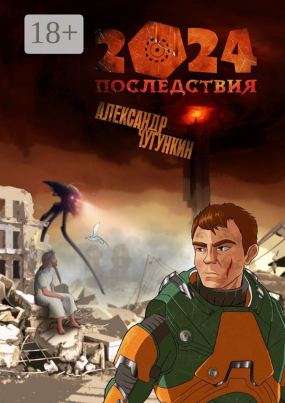 

2024. Последствия