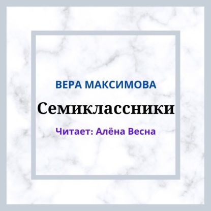 Семиклассники