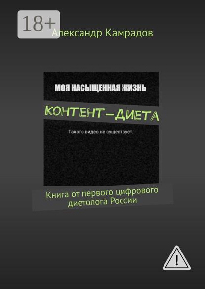 

Контент-диета. Книга от первого цифрового диетолога России