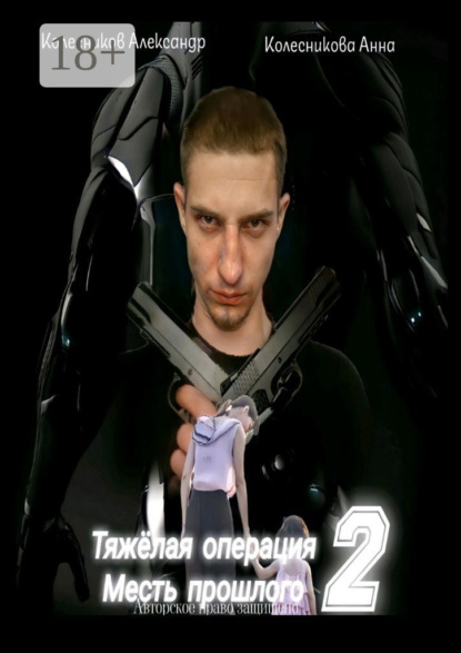 

Тяжёлая операция – 2. Месть прошлого