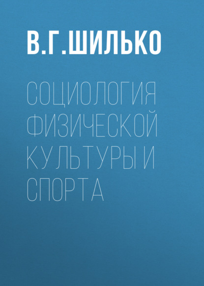 В. Г. Шилько — Социология физической культуры и спорта