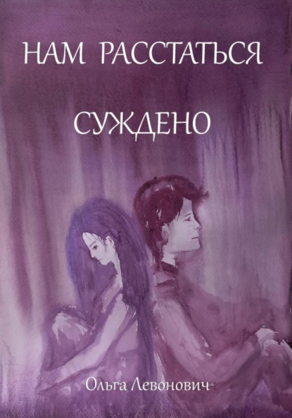 

Нам расстаться суждено