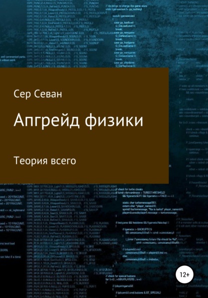 Сер Севан — Апгрейд физики