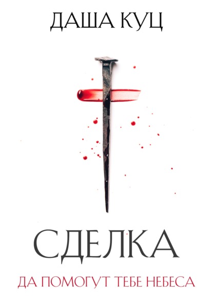 Сделка