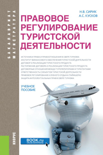 

Правовое регулирование туристской деятельности. (Бакалавриат). Учебное пособие.