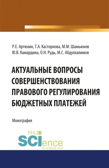 Татьяна Александровна Касторнова — Актуальные вопросы совершенствования правового регулирования бюджетных платежей. (Бакалавриат, Магистратура). Монография.