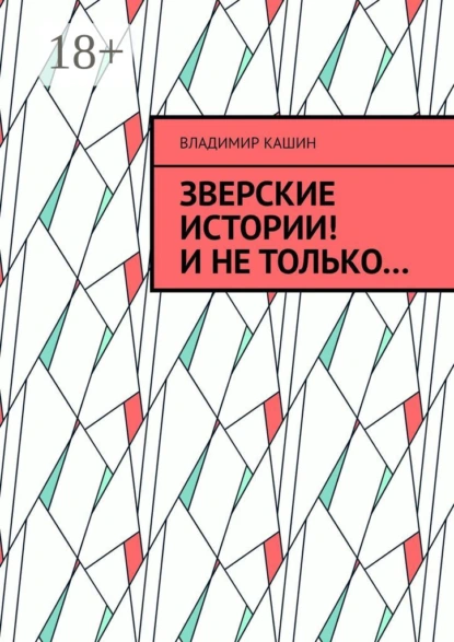 Обложка книги Зверские истории! И не только…, Владимир Кашин